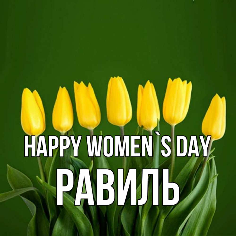 Greetings card с именем, Равиль happy women`s day желтого цвета 3 Greetings with text for free download 